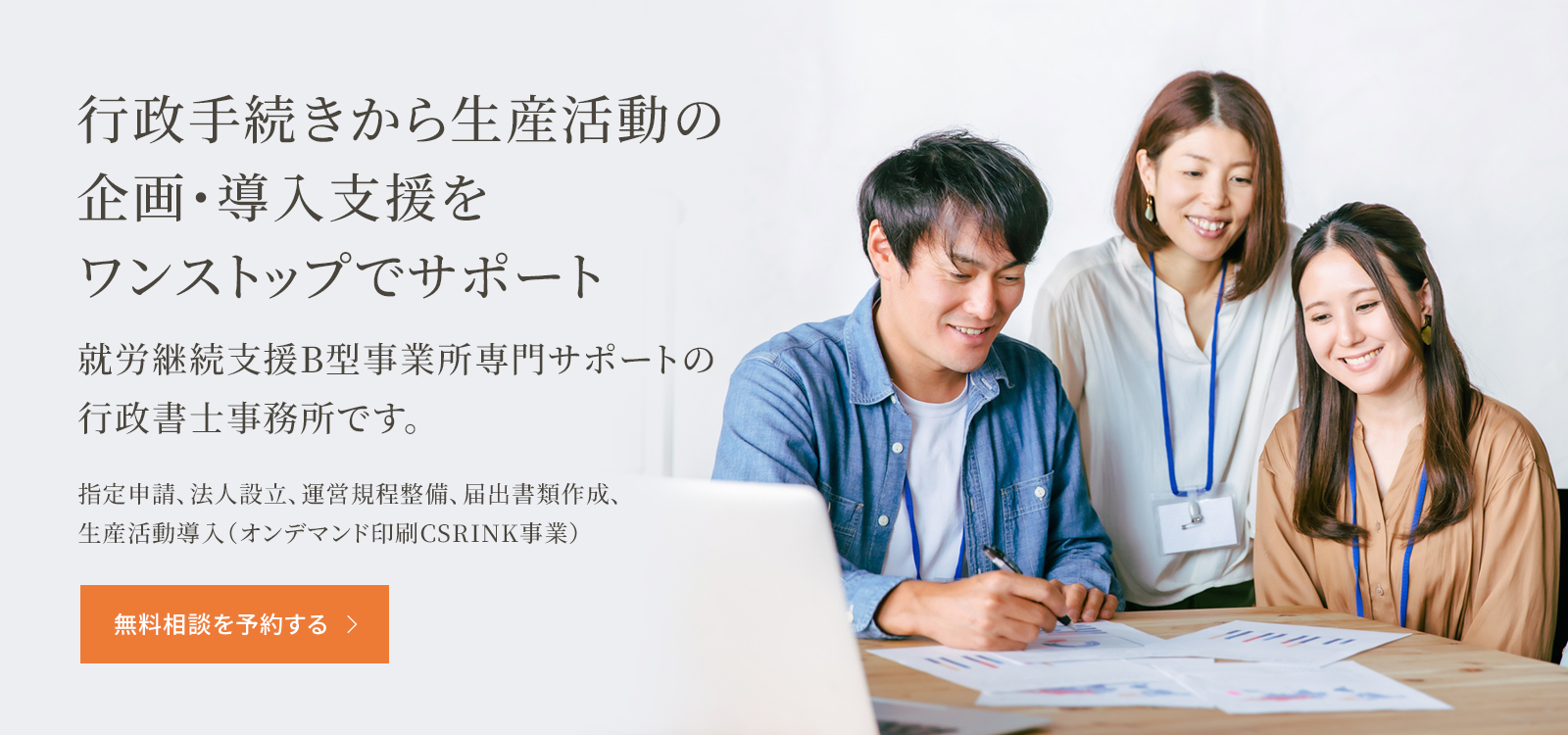 行政手続きから生産活動の企画・導入支援をワンストップでサポート